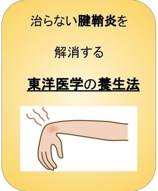 治腱鞘炎解消東洋医学養生法(Kobo/電子書)