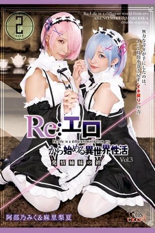 Re:始異世界性活 Vol.3 / 阿部乃 麻里梨夏(Kobo/電子書)