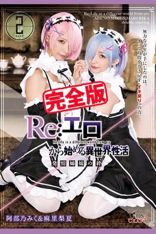 【完全版】Re:始異世界性活 / 阿部乃 麻里梨夏(Kobo/電子書)