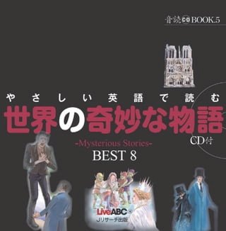 音読 BOOK 　英語読　世界奇妙物語　～ Mysterious Stories ～　BEST 8(Kobo/電子書)