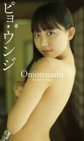 【限定】・写真集「Omotenashi～Pyo Eunji in Japan～」(Kobo/電子書)