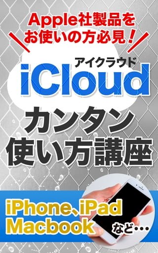iCloud使方講座(Kobo/電子書)