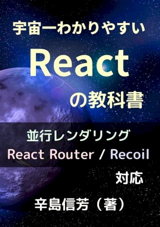 宇宙一React教科書[並行/React Router/Recoil 対応](Kobo/電子書)