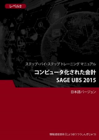 ー化会計（Sage UBS 2015）  2(Kobo/電子書)