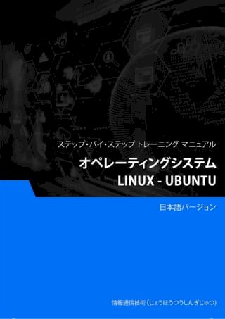 ー（Linux - Ubuntu）(Kobo/電子書)
