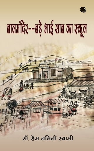 Baal Mandir - Bade Bhai Saab ka School(Kobo/電子書)