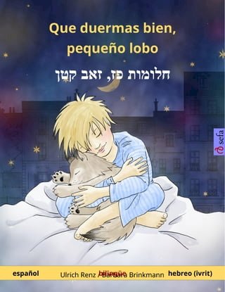 Que duermas bien, pequeño lobo – חלומות פז‏‏,‏ ‏זאב קטן (español – hebreo (ivrit))(Kobo/電子書)