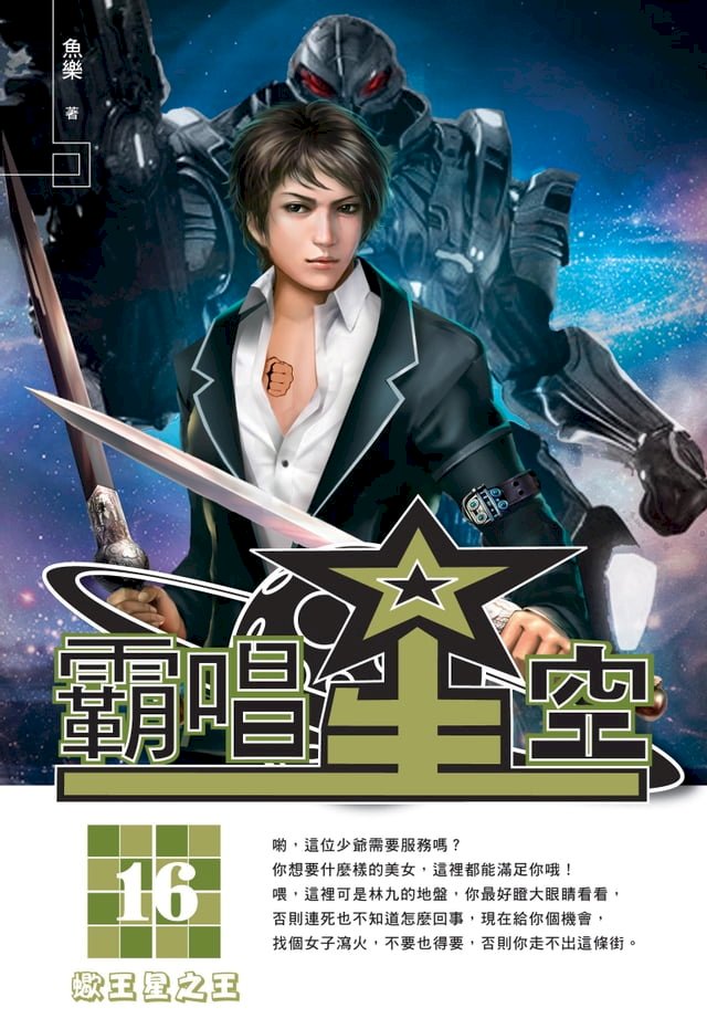 霸唱星空16蠍王星之王 - PChome 24h書店