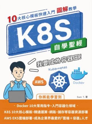 K8S 自學聖經：10大核心模板快速入門 【圖解教學】(Kobo/電子書)