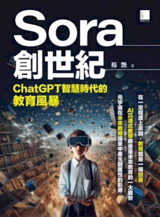 Sora創世紀：ChatGPT智慧時代的教育風暴(Kobo/電子書)