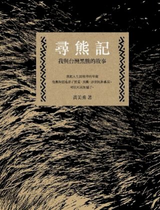 尋熊記：我與台灣黑熊的故事（二版）(Kobo/電子書)