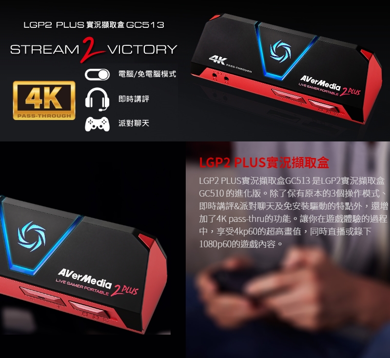 圓剛 GC513 LGP2 PLUS 4K實況擷取盒 遠距視訊 & 直播專用★防疫安心工作學習不間斷★ ●一鍵即錄 免電腦●即時講評 派對聊天●4K pass-thru功能   ◆享受4Kp60的超高畫值 ◆隨插即用 免驅動 ◆輕鬆擷取 1080p60 影音 ◆按下熱鍵即錄高畫質畫面 免電腦 ◆支援即時講評 派對聊天 ◆支援 讀卡機模式 micro SD卡