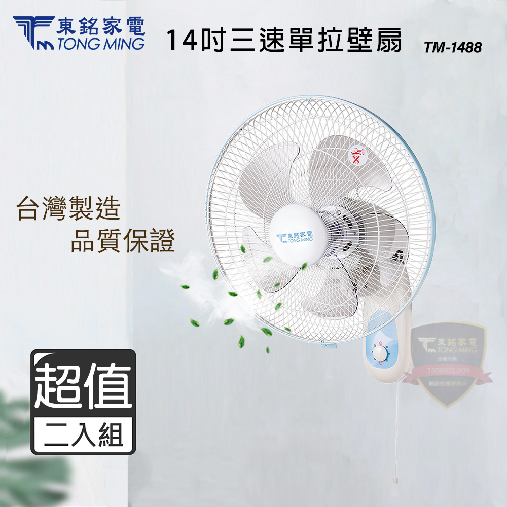 東銘14吋三段速單拉壁扇/電風扇TM-1488 - PChome 24h購物