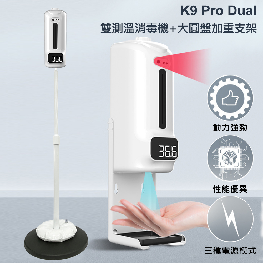 K9 Pro Dual 雙測溫酒精噴霧機 器 1500ml 含大圓盤加重支架 Pchome 24h購物