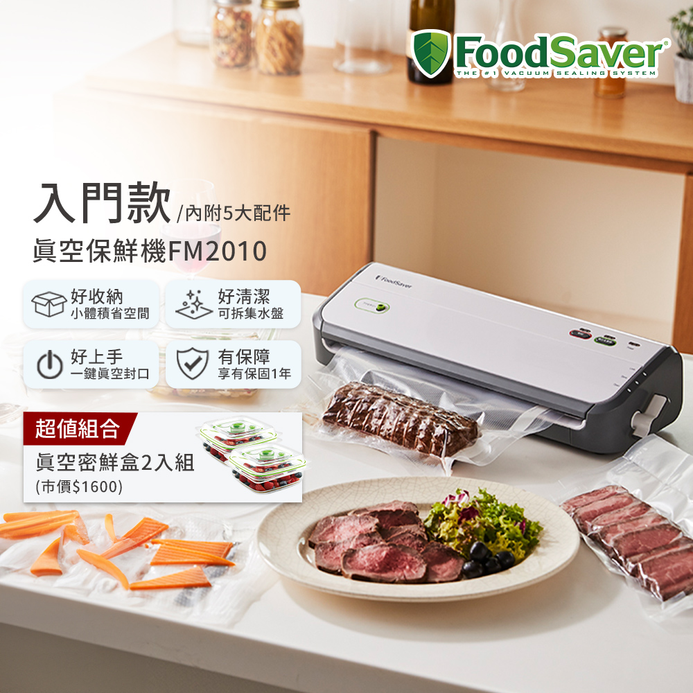 FoodSaver 【家用入門款】真空保鮮機FM2010(真空機/包裝機/封口機