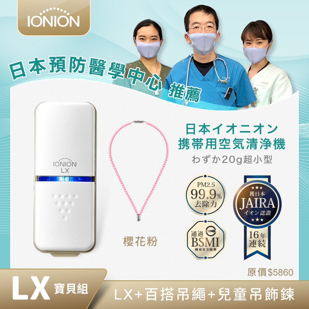 待望☆】 イオニオン IONION LX 花粉 PM2.5 sushitai.com.mx