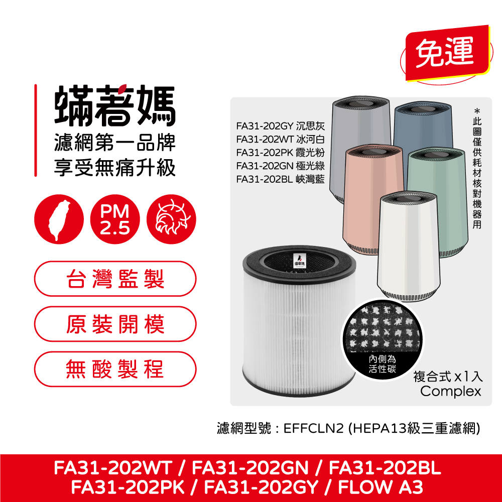 Electrolux 伊萊克斯 – FA31-202GY