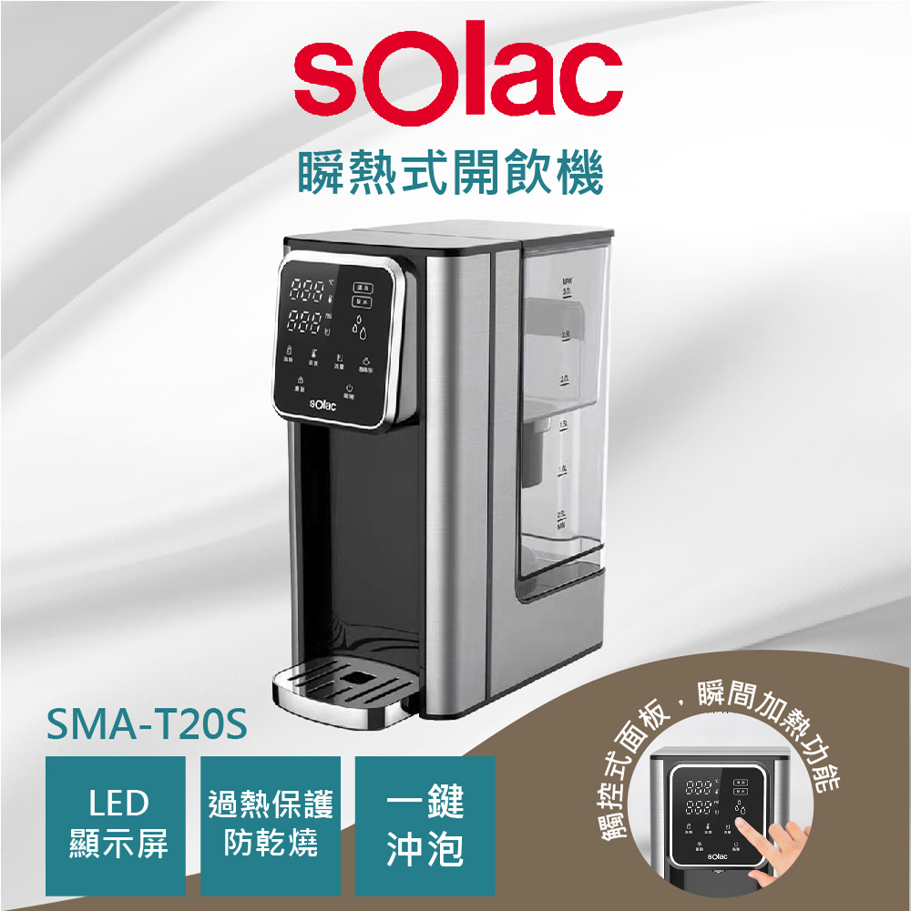 sOlac SMA-T20S 3L瞬熱式觸控開飲機 咖啡機 飲水機 原廠公司貨