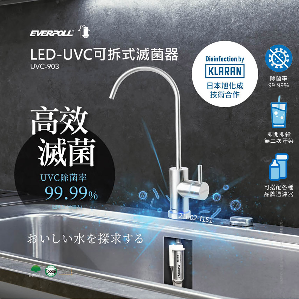 Everpoll愛惠浦led Uvc可拆式滅菌器 全球第一款紫外線殺菌龍頭 Uvc 903 Pchome 24h購物