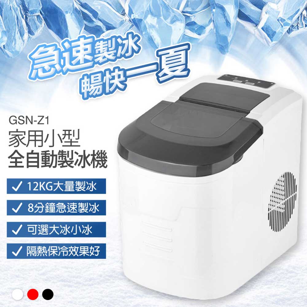 GSN-Z1 家用小型全自動製冰機 8分鐘急速製冰 2.2L大容量水箱 12KG儲冰量