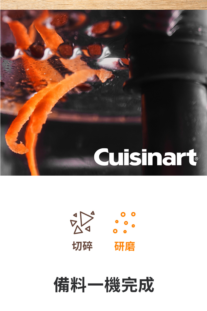 Cuisinart切碎 研磨備料一機完成