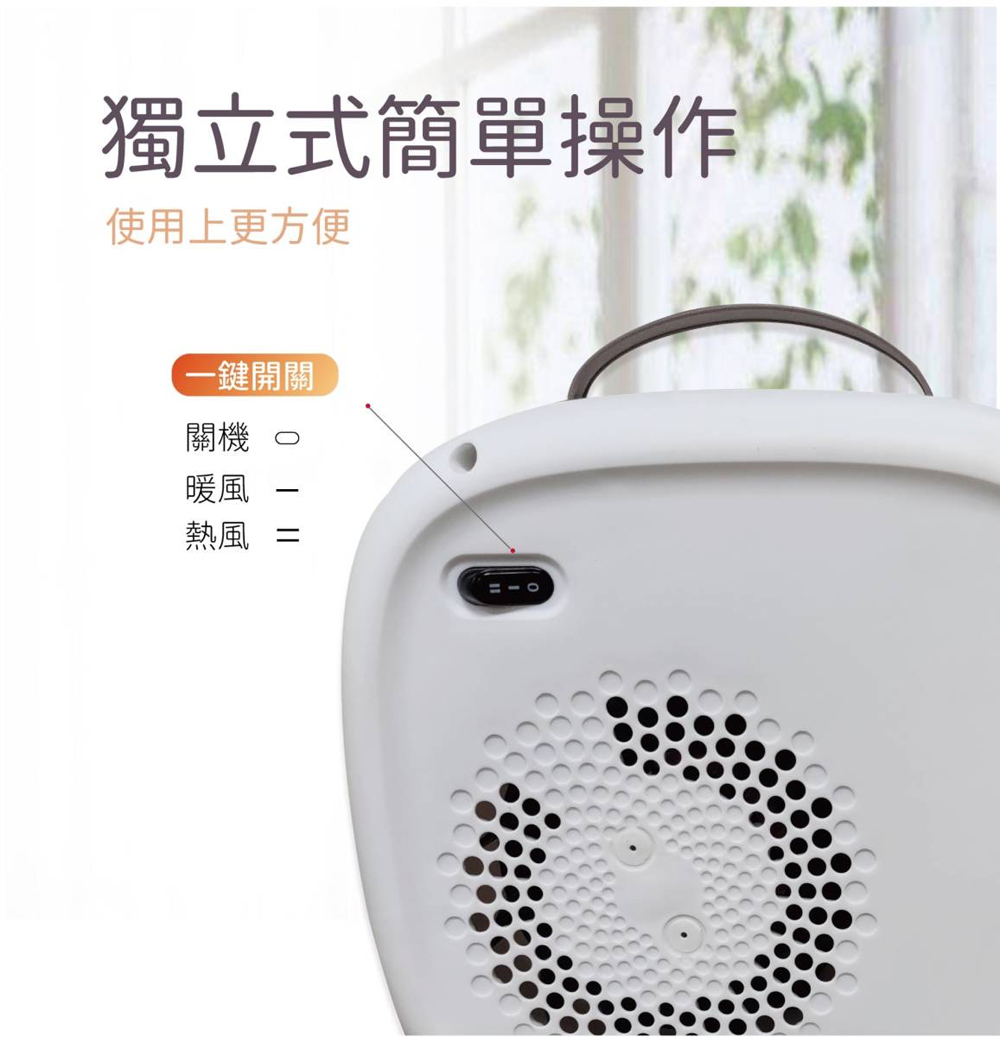 獨立式簡單操作使用上更方便鍵開關開機 暖風熱風 =