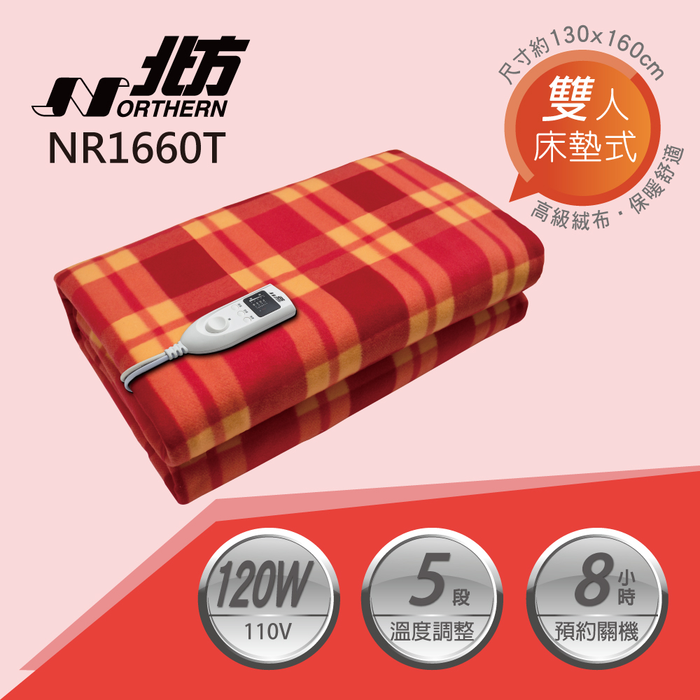 ◤ 2021年新品上市 ◢北方智慧型安全電熱毛毯(雙人) NR1660T