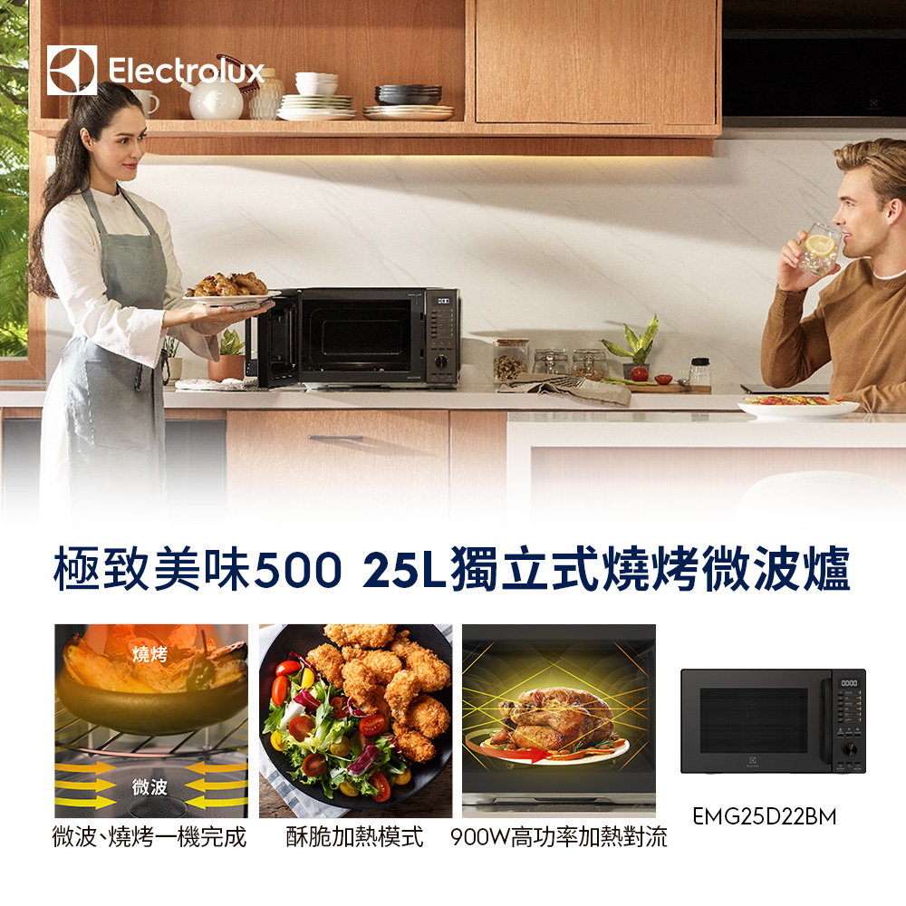 Electrolux 伊萊克斯 EMG25D22BM
