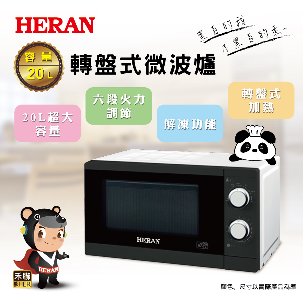 Heran 禾聯 20G5-HMO 20L平台式微波爐