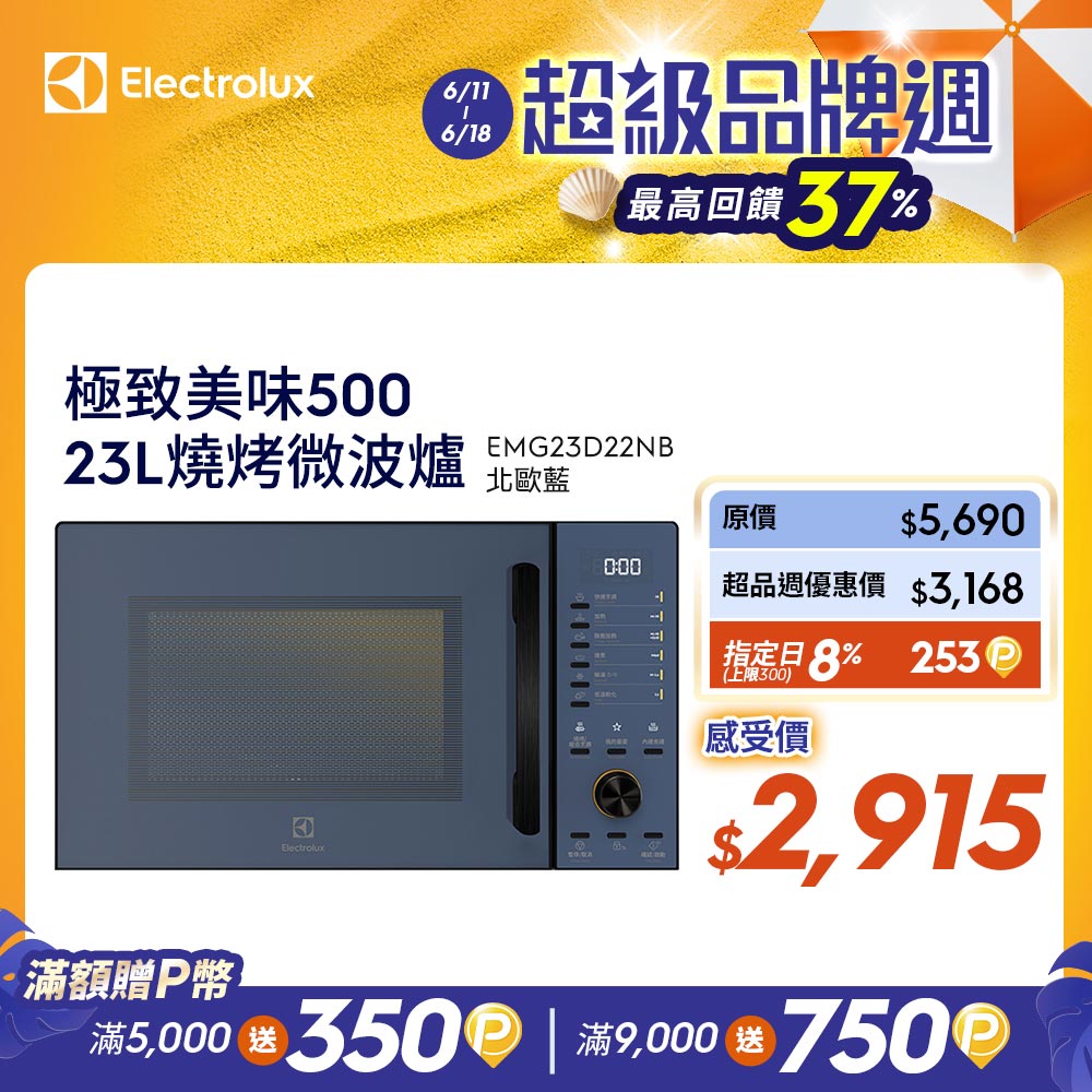 Electrolux 伊萊克斯 EMG23D22NB