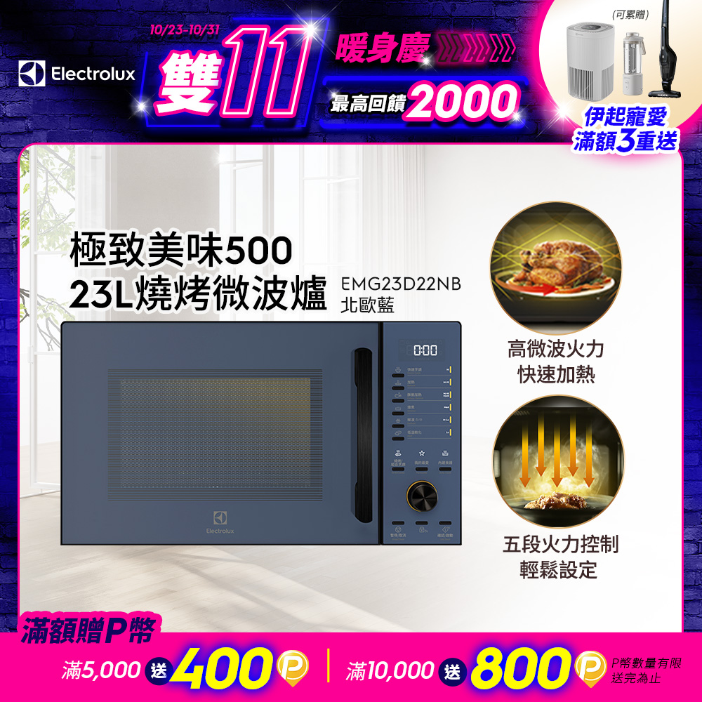 Electrolux 伊萊克斯 EMG23D22NB