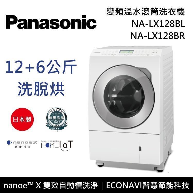 Panasonic 國際牌 – NA-LX128BL-NA-LX128BR