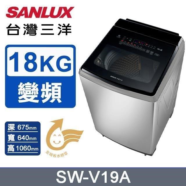 Sanlux 台灣三洋 SW-V19A