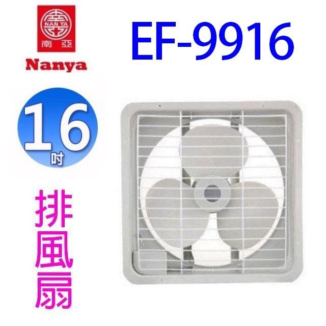 NYPI 南亞【南紡購物中心】 EF-9912 12吋排風扇/排風機/通風扇