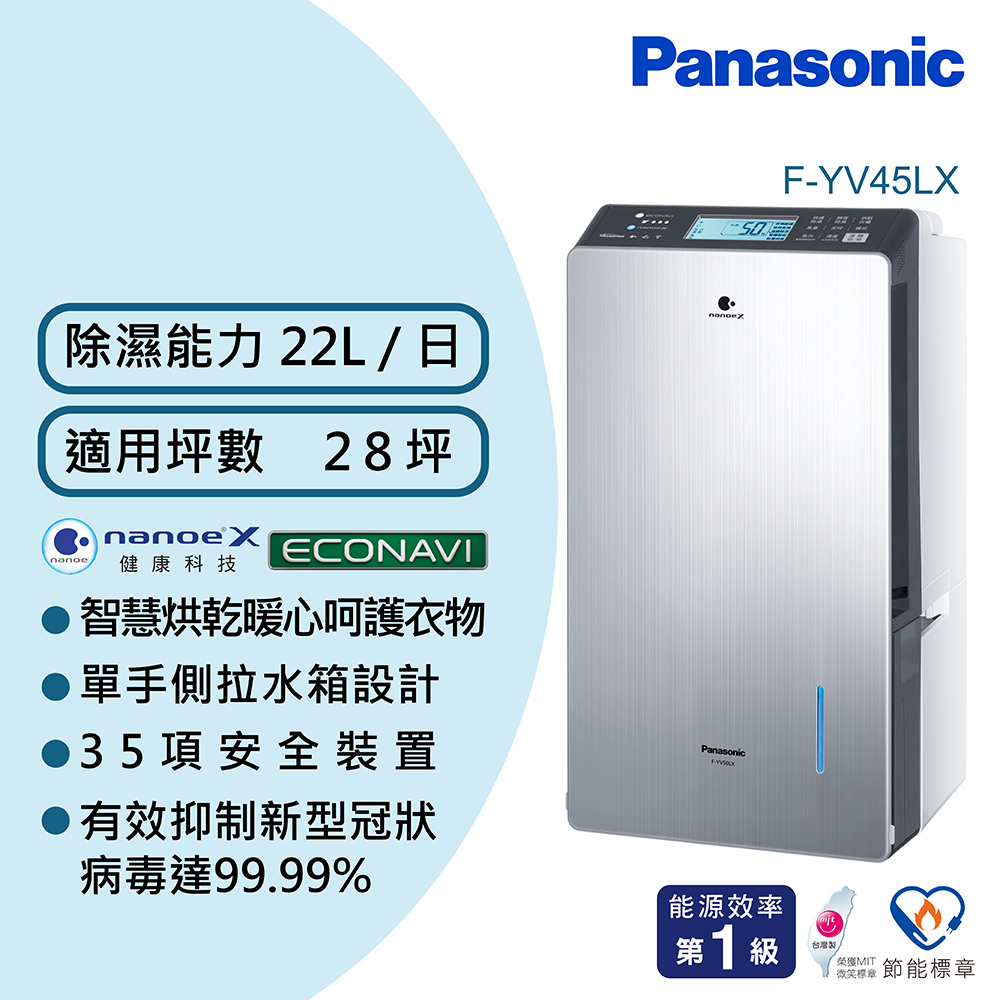 Panasonic 國際牌 F-YV45LX