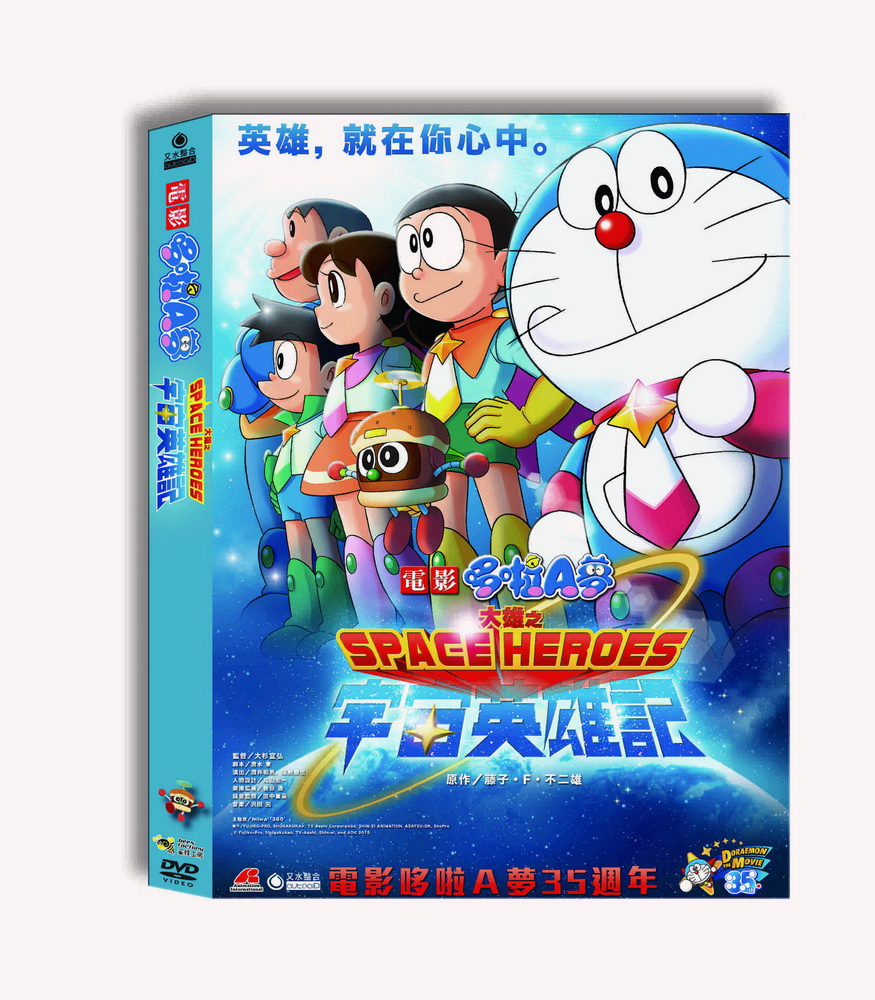 哆啦A夢：大雄之宇宙英雄記 DVD