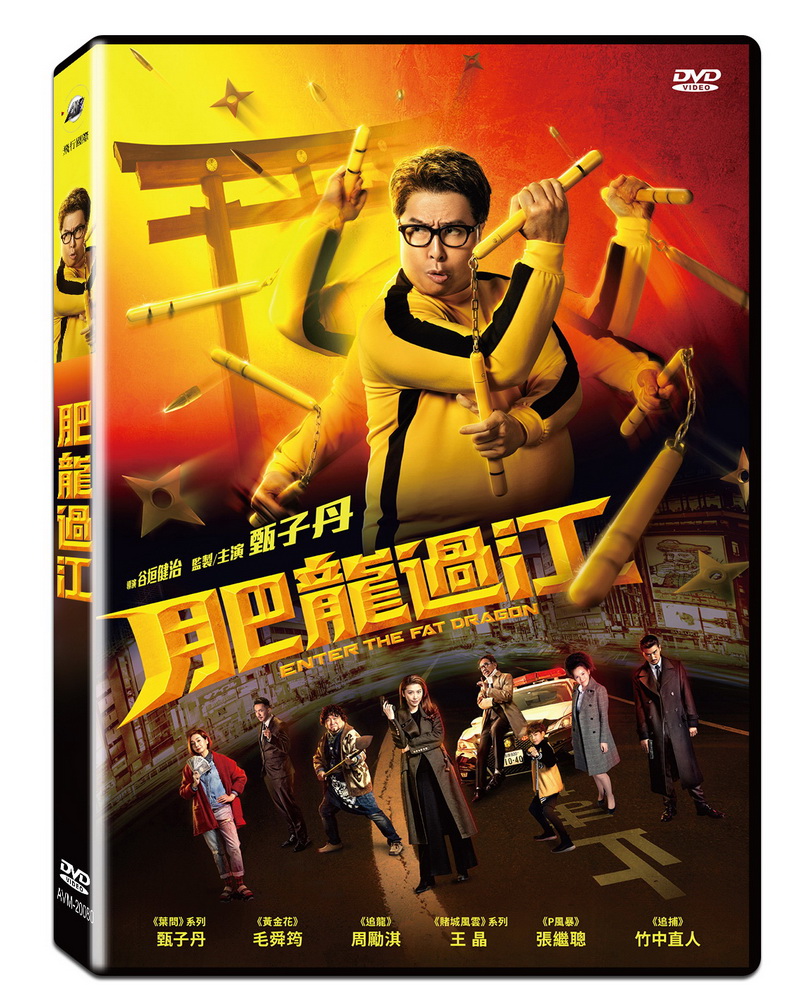 肥龍過江  DVD