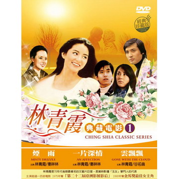 林青霞典藏電影1 DVD