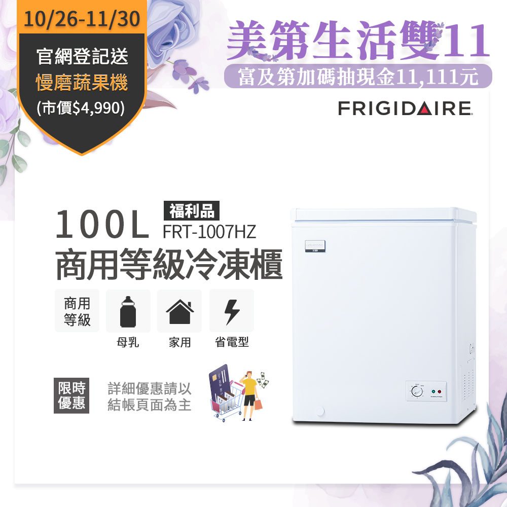 FRIGIDAIRE 富及第 – FRT-1007HZ