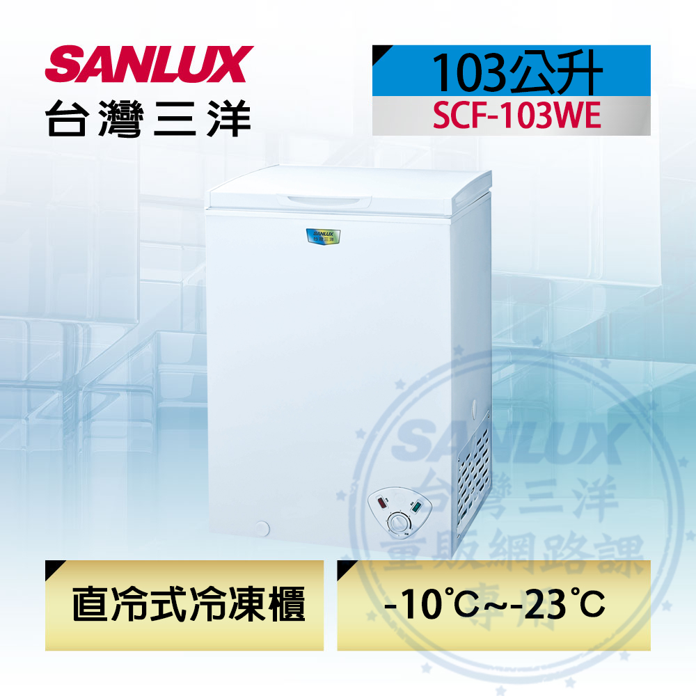 Sanlux 台灣三洋 – SCF-103WE
