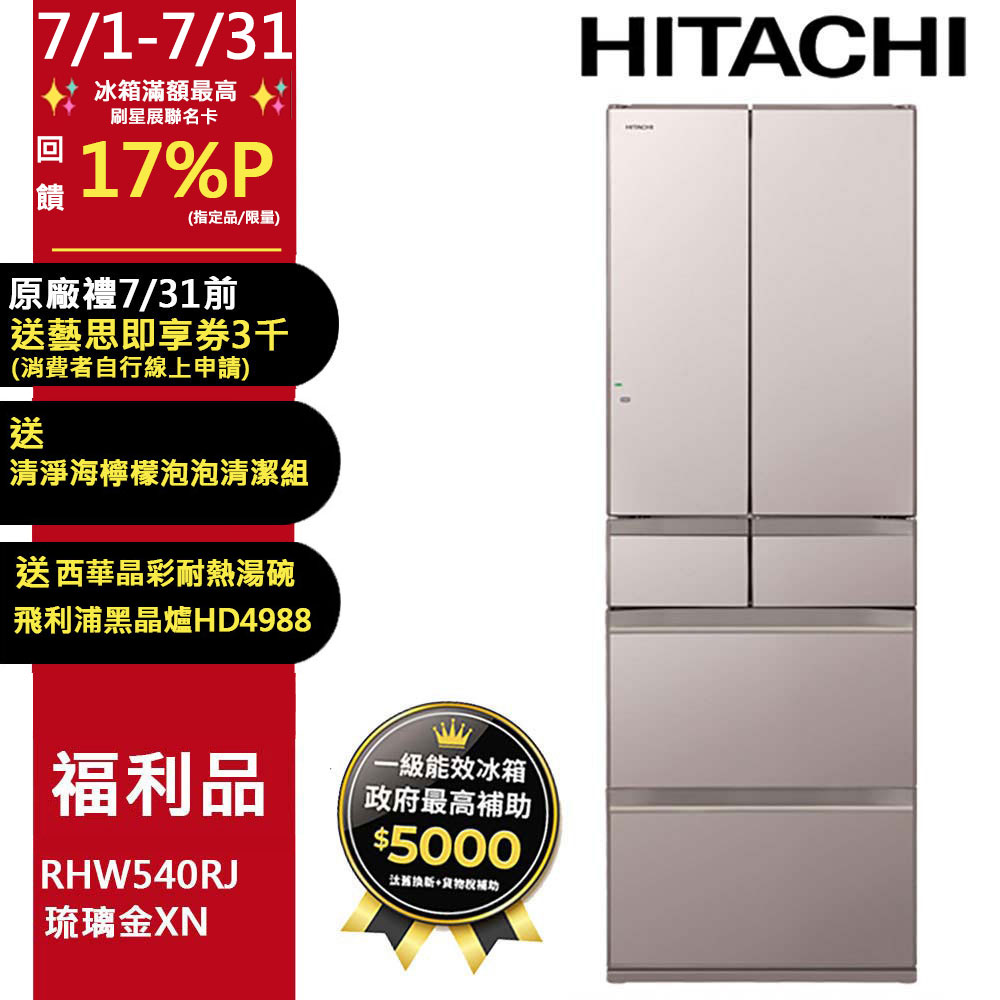 Hitachi 日立 六門琉璃R-HW540RJ
