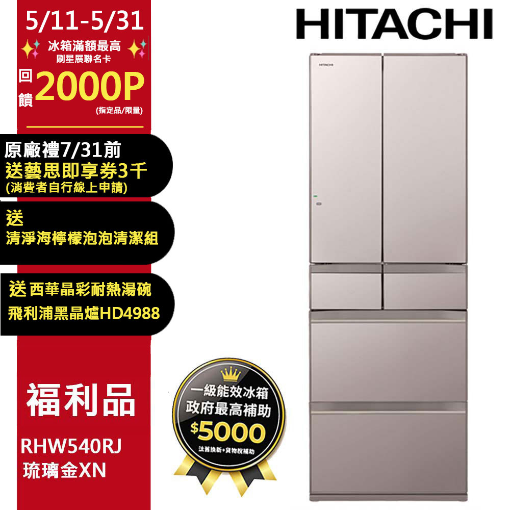 HITACHI 日立537公升日本原裝變頻五門冰箱RHS54TJ星燦金(CNX)【福利品