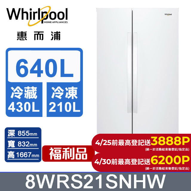 Whirlpool 惠而浦 – 8WRS21SNHW