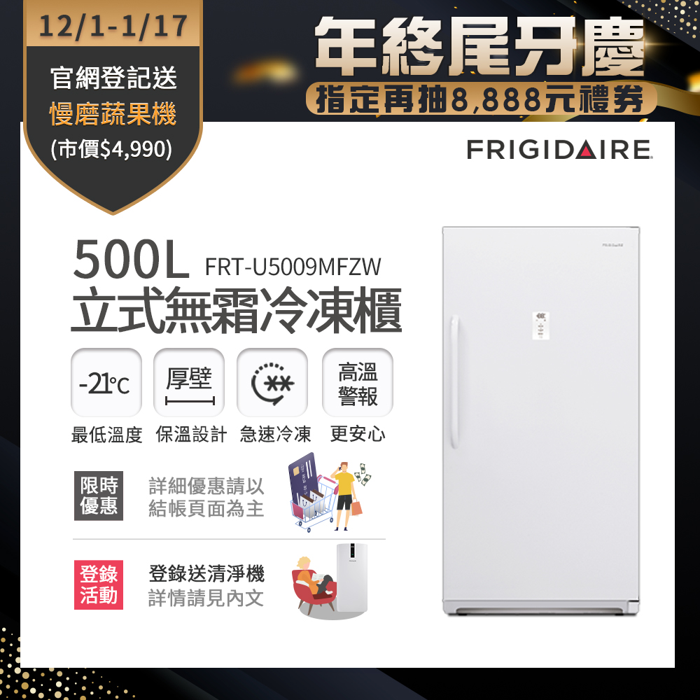 FRIGIDAIRE 富及第 – FRT-U5009MFZW