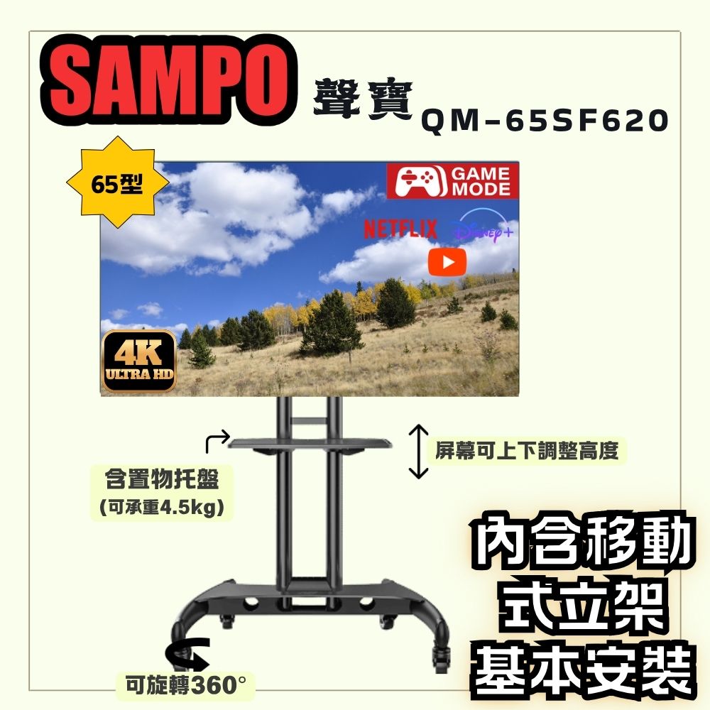SAMPO 聲寶 65型 QLED量子點高色域 Google TV液晶顯示器 QM-65SF620《特價福利品|含安裝|移動式立架超值組》