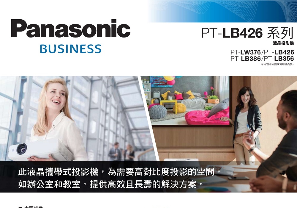 PanasonicBUSINESSPT-LB426 系列液晶投影機PT-LW376/PT-LB426PT-LB386/PT-LB356可用性或地區而異。此液晶攜帶式投影機,為需要高對比度投影的空間如辦公室和教室,提供高效且長壽的解決方案。