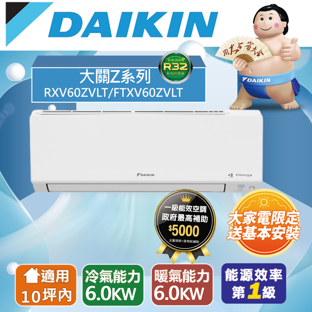 DAIKIN 大金8-10坪大關Z系列變頻冷暖空調RXV60ZVLT/FTXV60ZVLT 含運送+