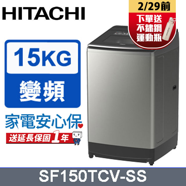 Hitachi 日立 直立式洗衣機SF150TCV