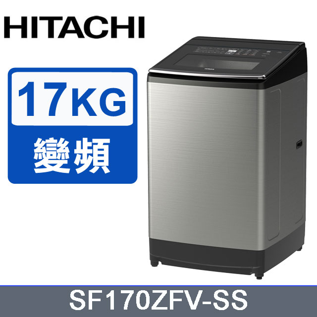 Hitachi 日立 直立式洗衣機SF170ZFV