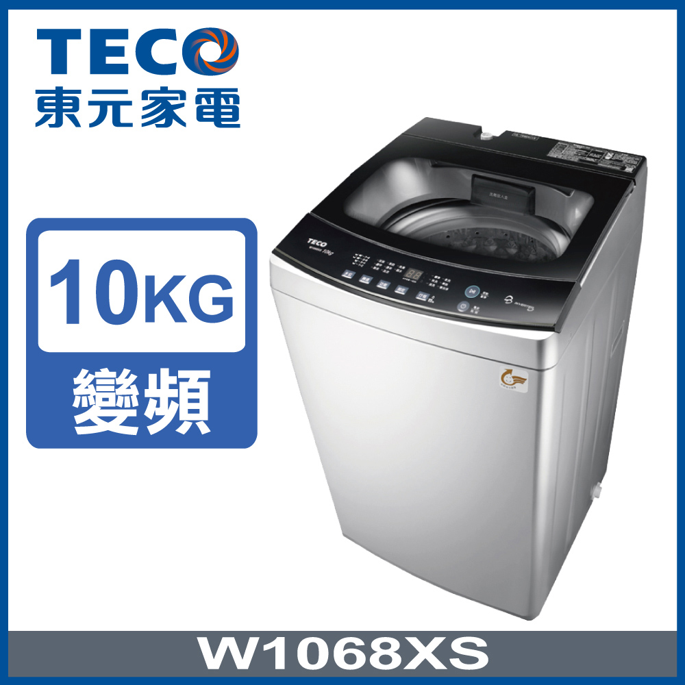 TECO 東元 W1068XS